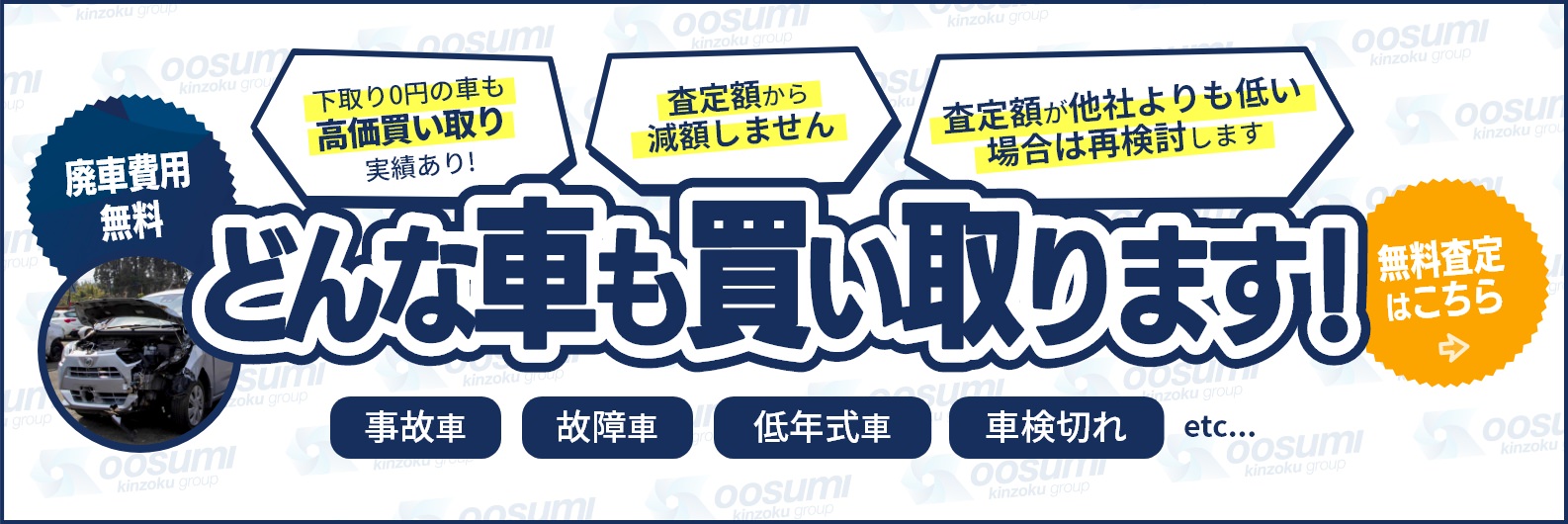 どんな車も買い取ります！無料査定はこちら
