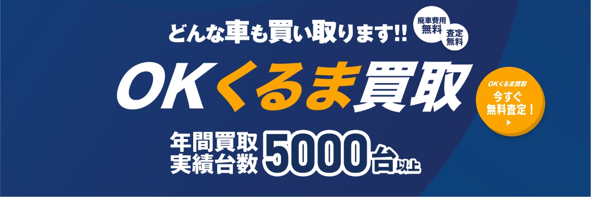 どんな車も買い取ります！無料査定はこちら