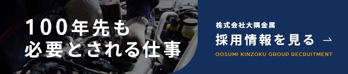 株式会社大隅金属採用情報