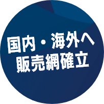 35年販売実績