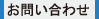 貿易 お問い合わせ